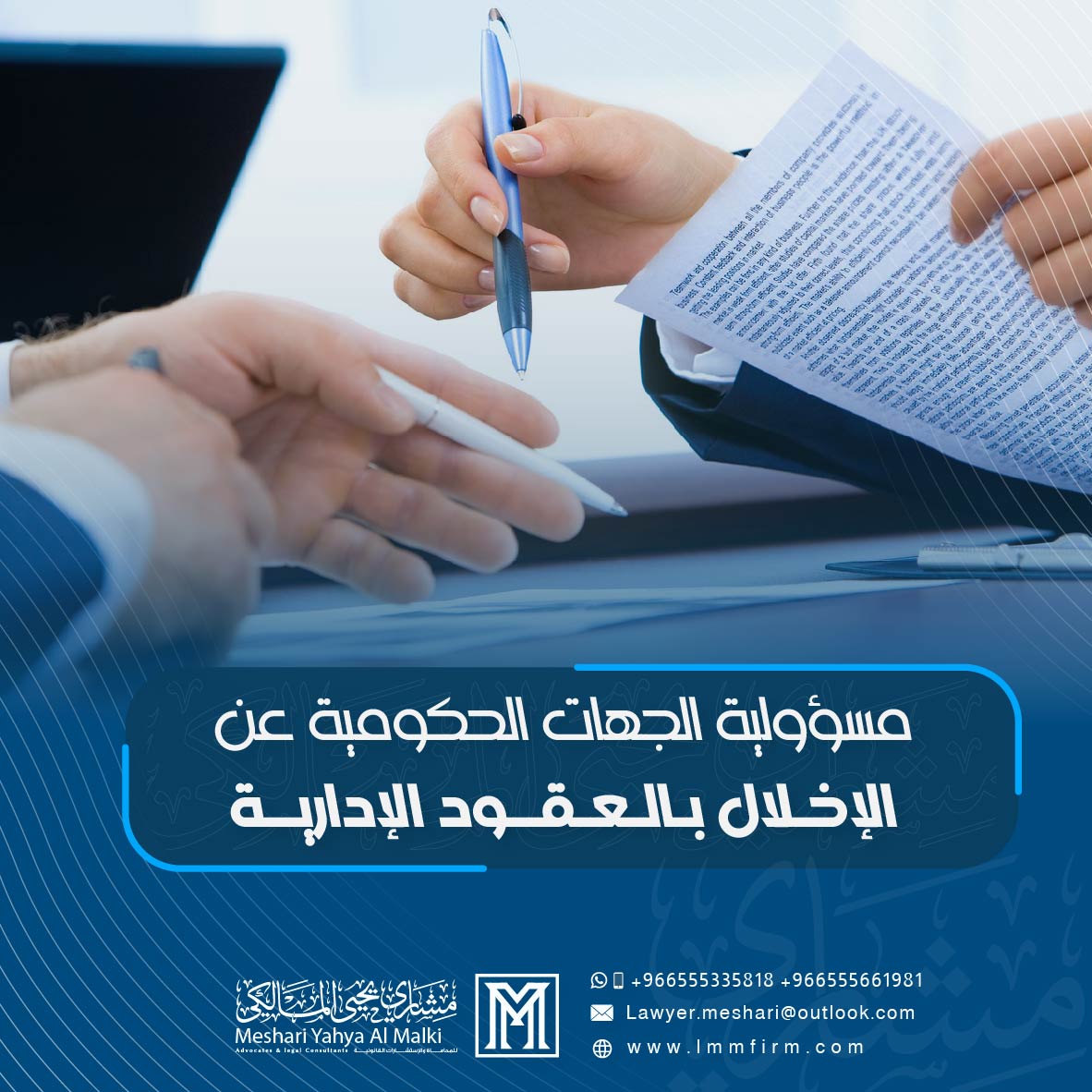 مسؤولية الجهات الحكومية عن الإخلال بالعقود الإدارية في السعودية